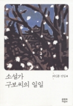 소설가 구보씨의 일일(최인훈전집4)